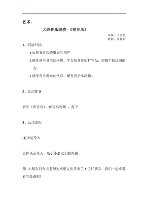 布谷鸟大班音乐游戏《布谷鸟》微教案.doc