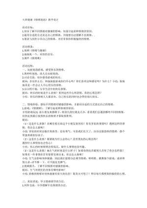 大班健康《情绪泡泡》教案设计.doc