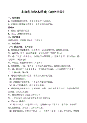 小班科学绘本游戏《动物学堂》PPT课件教案打印图片小班科学绘本游戏《动物学堂》教案.docx