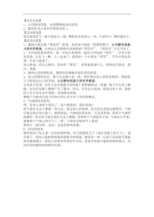 大班科学活动《静电真奇妙》PPT课件教案参考教案.docx