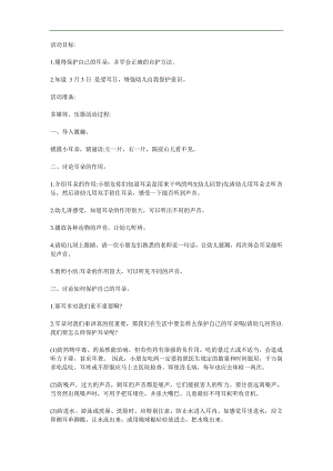 中班健康《爱护耳朵-保护听力》PPT课件教案参考教案.docx