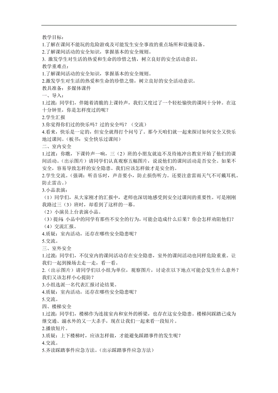 幼儿园儿歌《课间安全》PPT课件教案配音音乐参考教案.docx_第1页