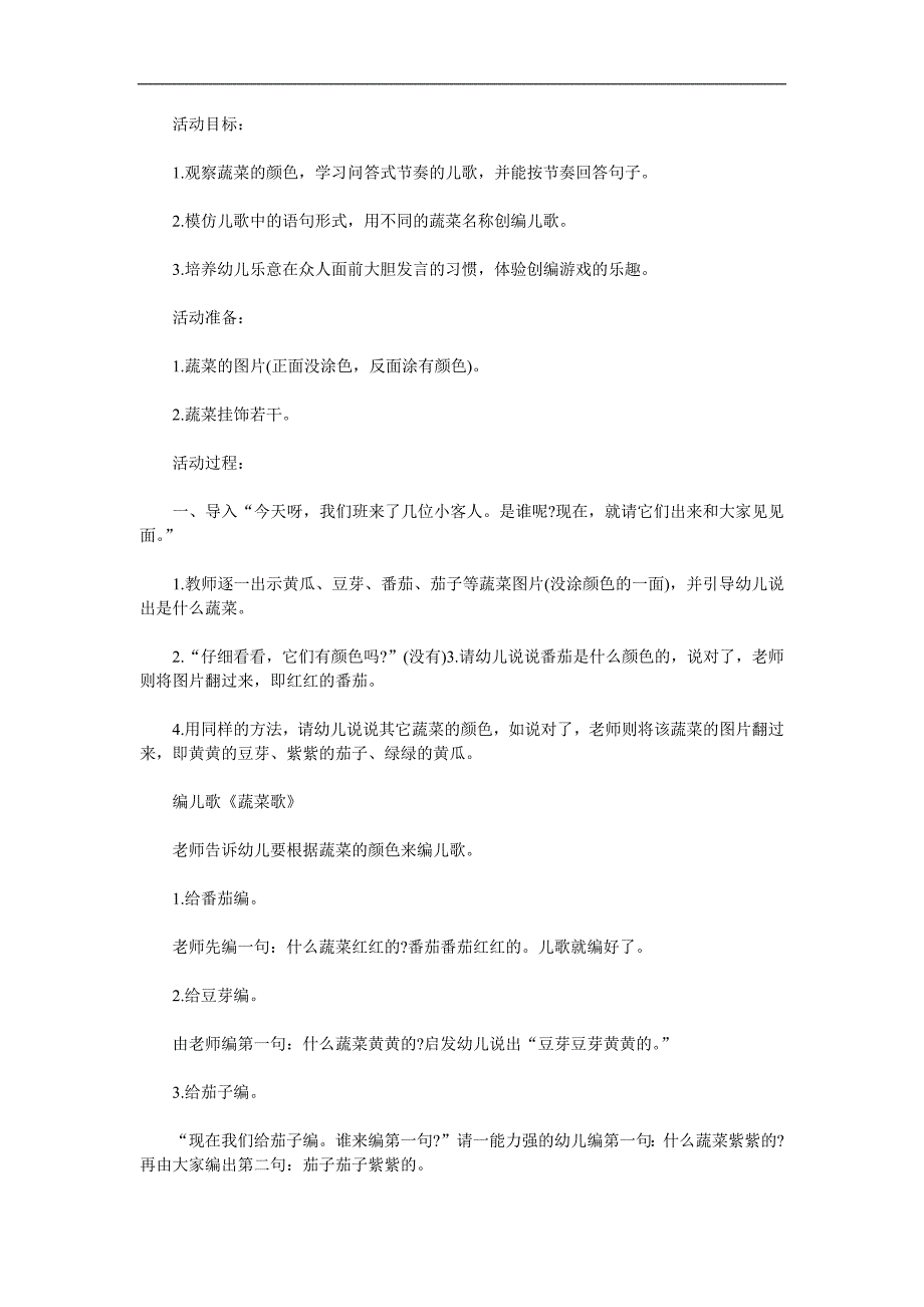 中班儿歌《蔬菜歌》PPT课件教案配音音乐参考教案.docx_第1页