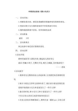 中班语言《胆小先生》中班语言《胆小先生》微教案.doc