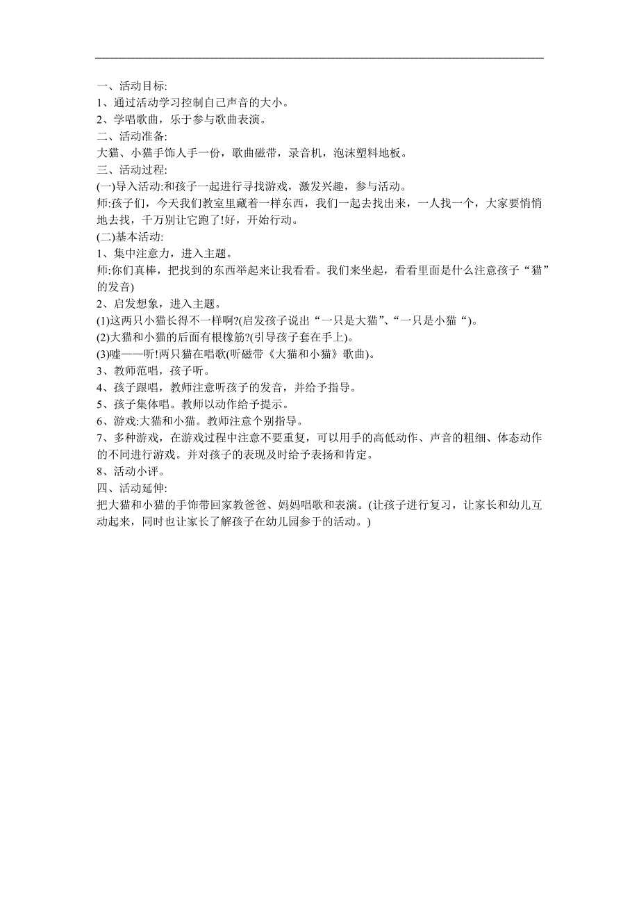 幼儿园音乐《大猫小猫》FLASH课件动画教案参考教案.docx_第1页