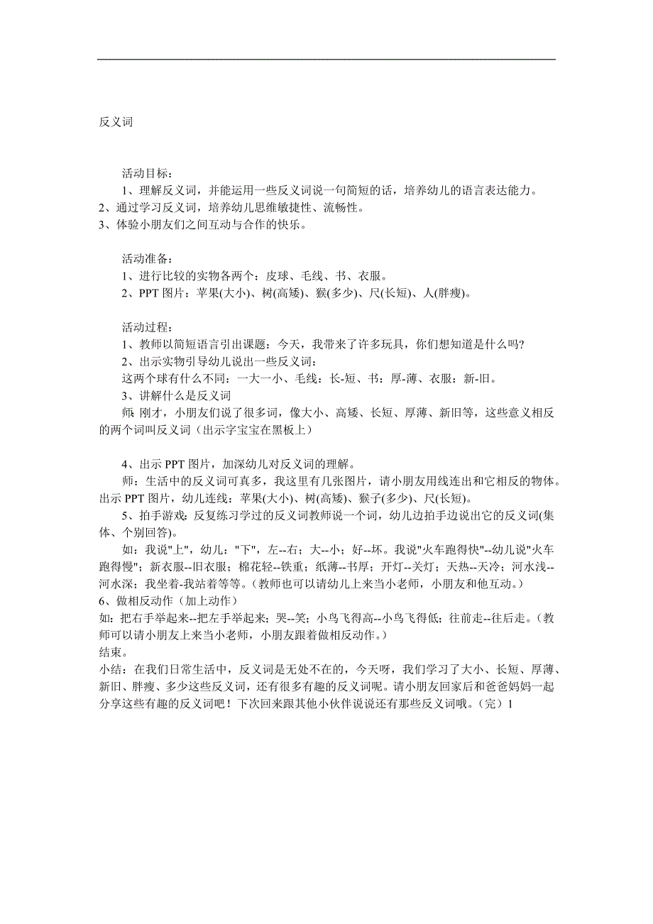 大班语言《反义词》PPT课件教案参考教案.docx_第1页