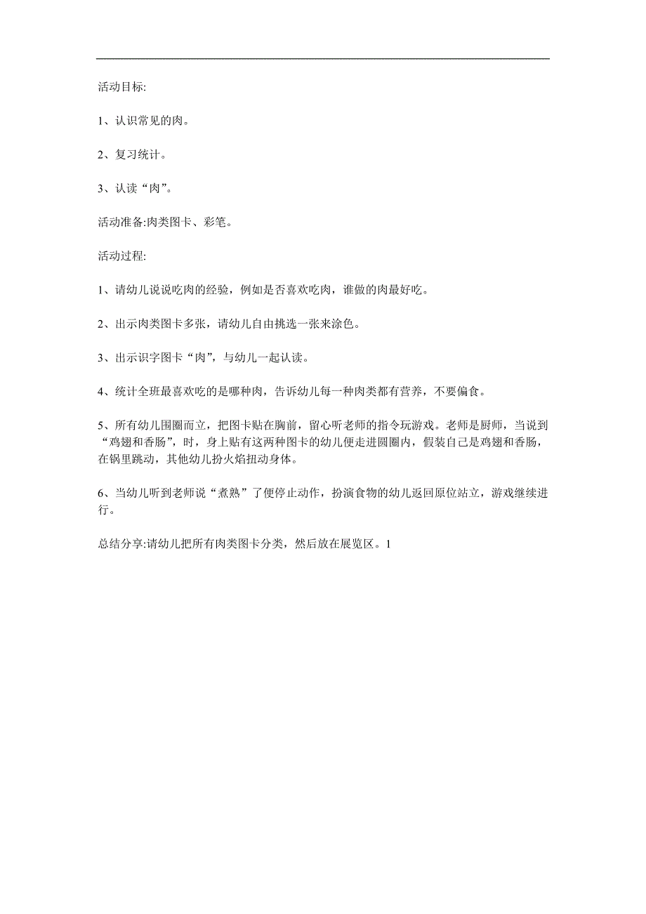 中班健康《美味的肉》PPT课件教案参考教案.docx_第1页