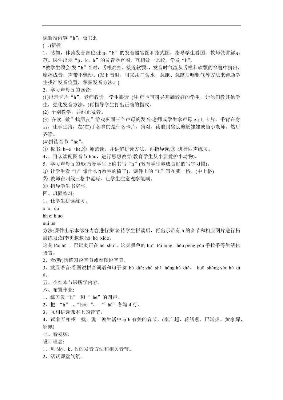 幼儿快乐拼音《声母h》FLASH课件动画教案参考教案.docx_第2页