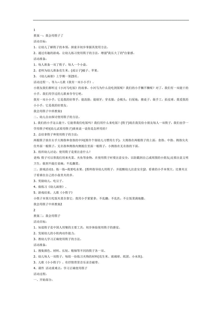 安全使用筷子PPT课件教案图片参考教案.docx_第1页