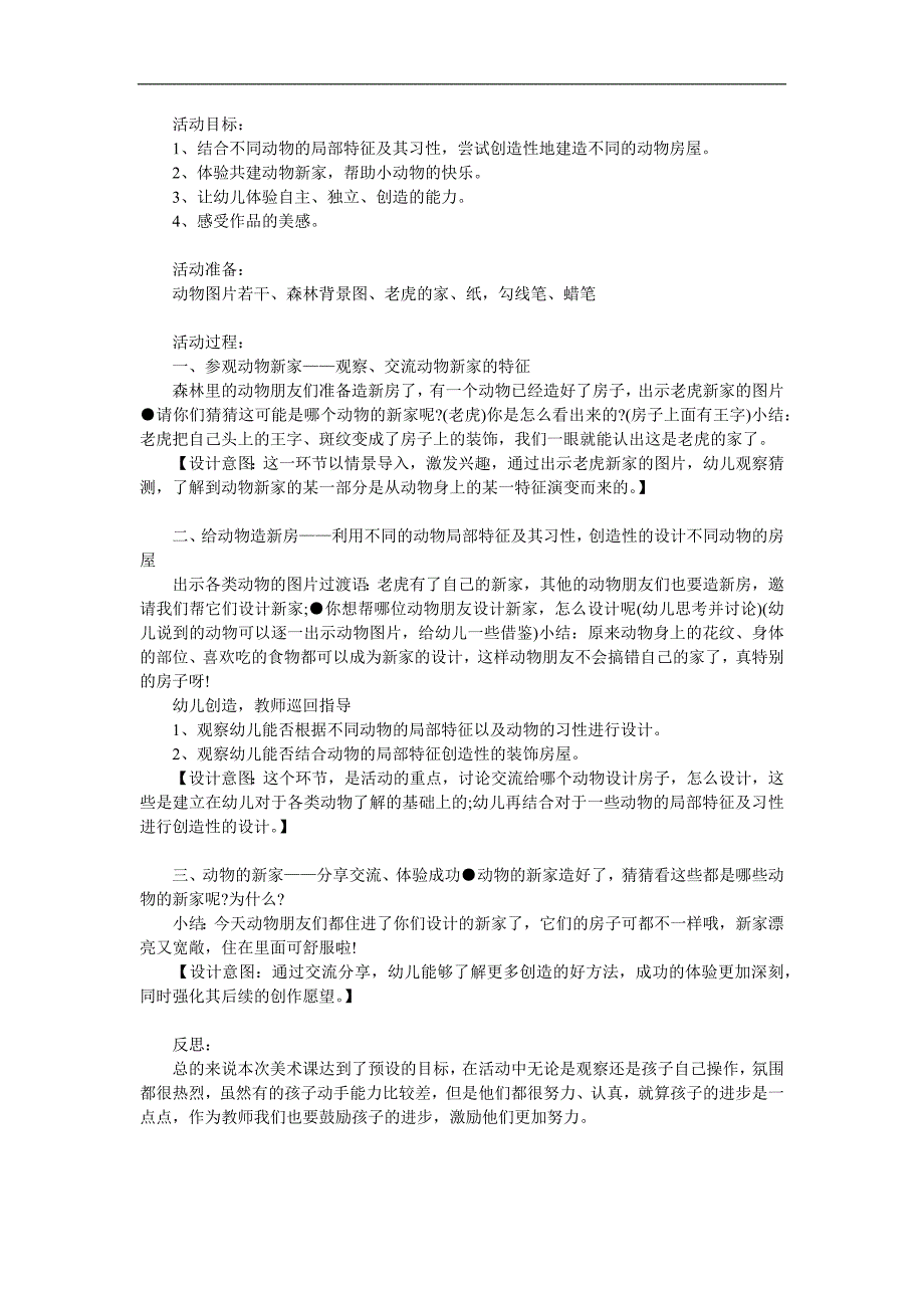 中班美术活动《动物的新家》PPT课件教案参考教案.docx_第1页