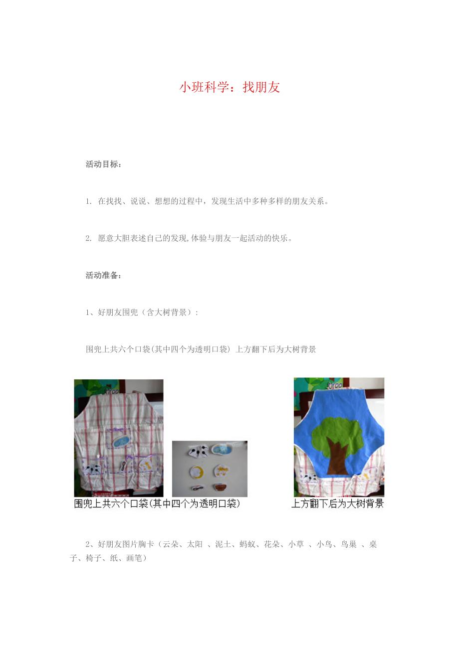 小班科学《找朋友》PPT课件教案配乐幼儿园小班科学：找朋友.doc_第1页