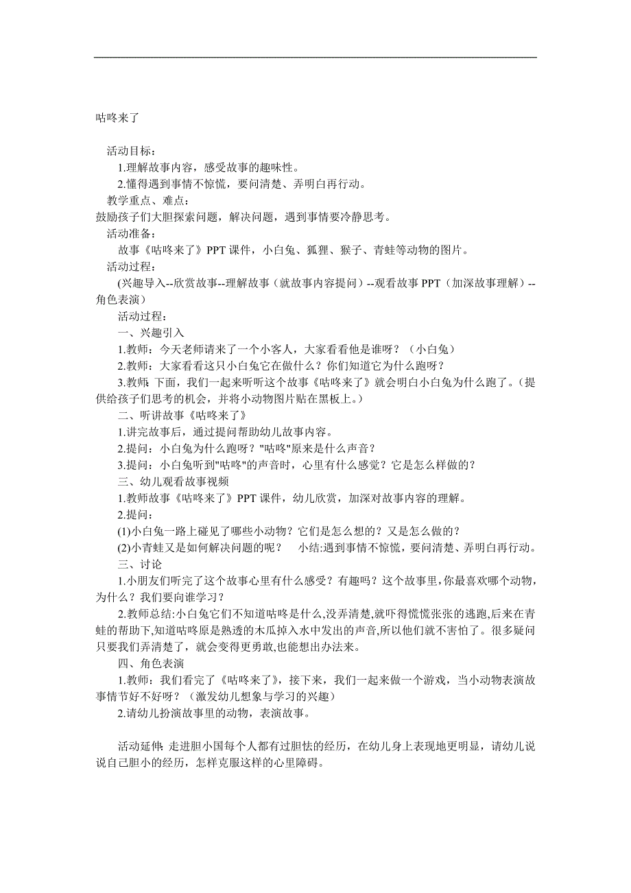 大班语言《咕咚来了》PPT课件教案音效参考教案.docx_第1页