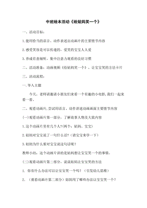中班语言活动《给姑妈笑一个》PPT课件教案中班语言《给姑妈笑一个》教学设计.doc