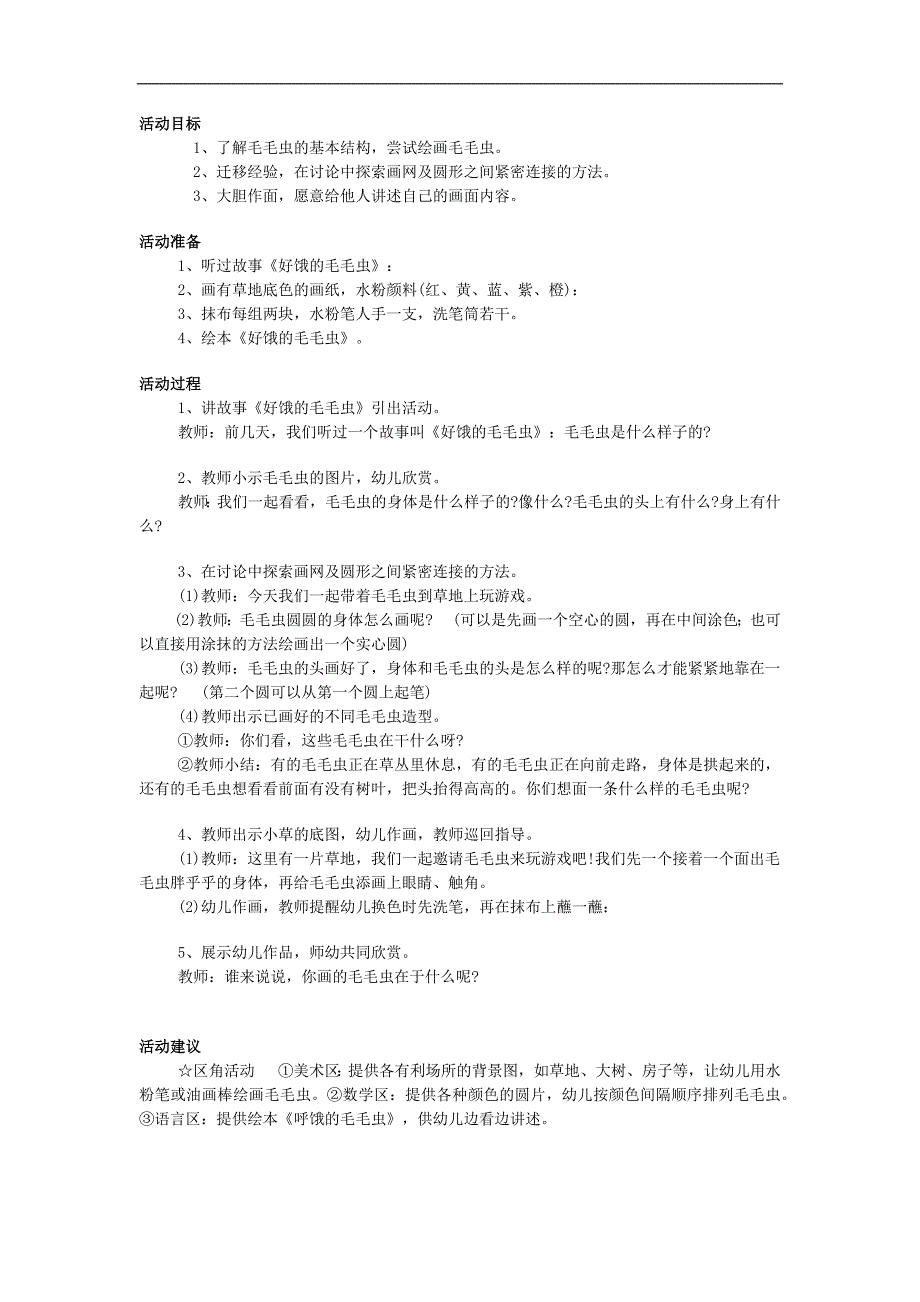 中班美术活动《胖乎乎的毛毛虫》PPT课件教案参考教案.docx_第1页