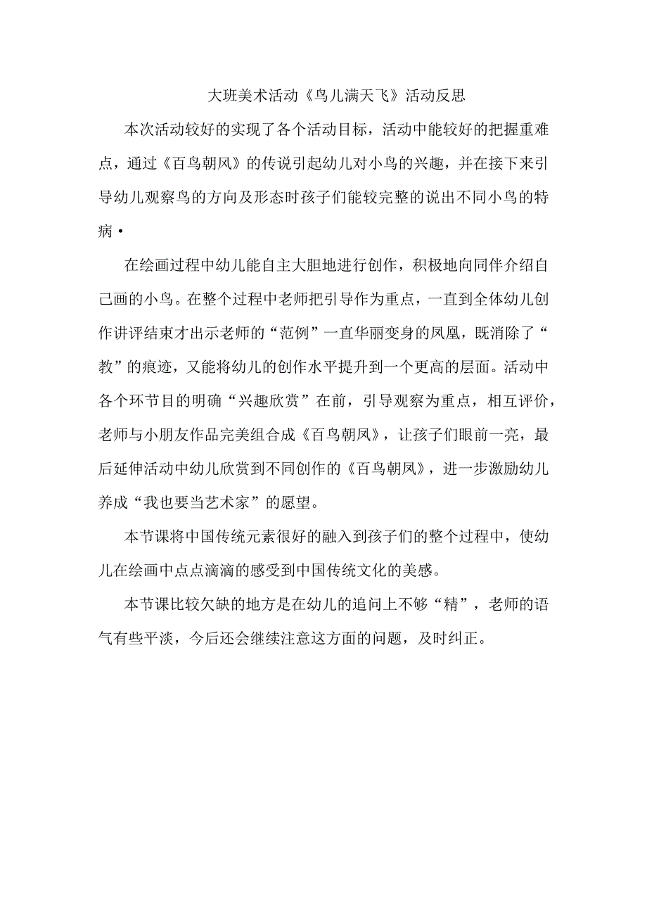 大班美术《鸟儿满天飞》PPT课件教案大班美术《鸟儿满天飞》课后反思.docx_第1页