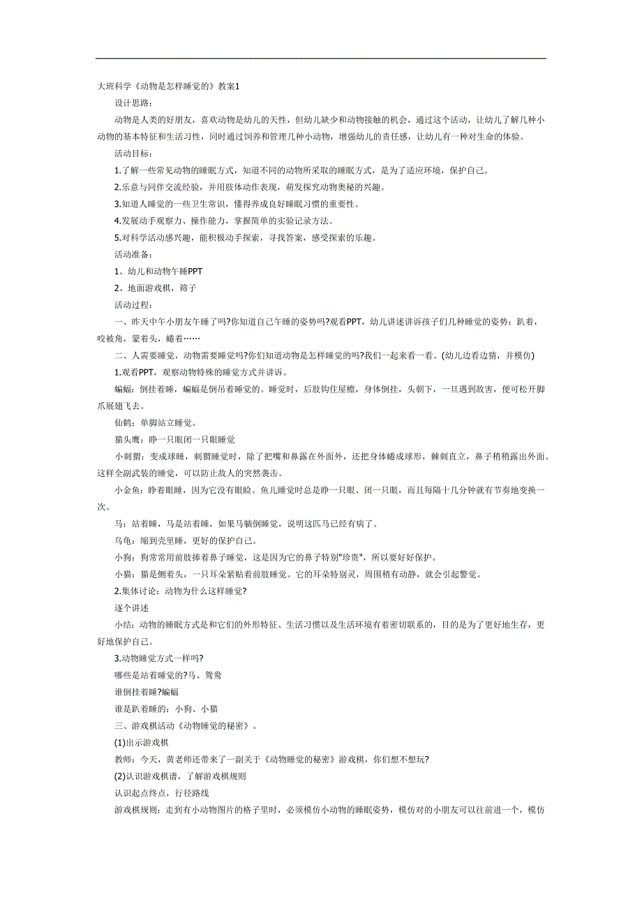 睡觉的动物PPT课件教案图片参考教案.docx_第1页