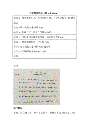 大班奏乐《小黄人做PIZZA》PPT课件教案配乐大班奏乐活动小黄人做Pizza 教案.doc