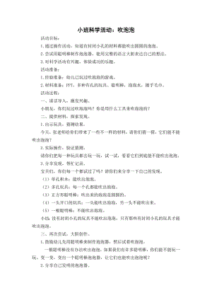 小班科学《吹泡泡》小班科学《吹泡泡》教学设计.doc