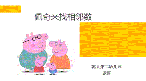 5中班数学《佩奇来找相邻数》（2020新课）微视频+教案+课件+反思中班数学《佩奇来找相邻数》微课件.pptx