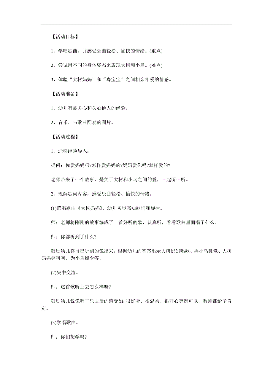 幼儿园音乐《大树妈妈》PPT课件教案歌曲参考教案.docx_第1页