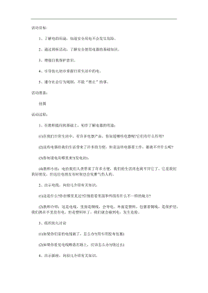 大班安全《安全用电》PPT课件教案参考教案.docx