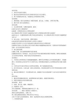 幼儿园故事《萤火虫找朋友》FLASH课件动画教案参考教案.docx