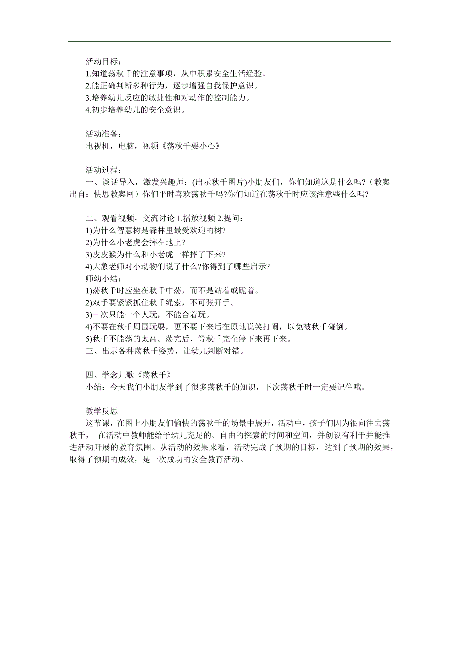 幼儿园安全教育《荡千要小心》PPT课件教案参考教案.docx_第1页
