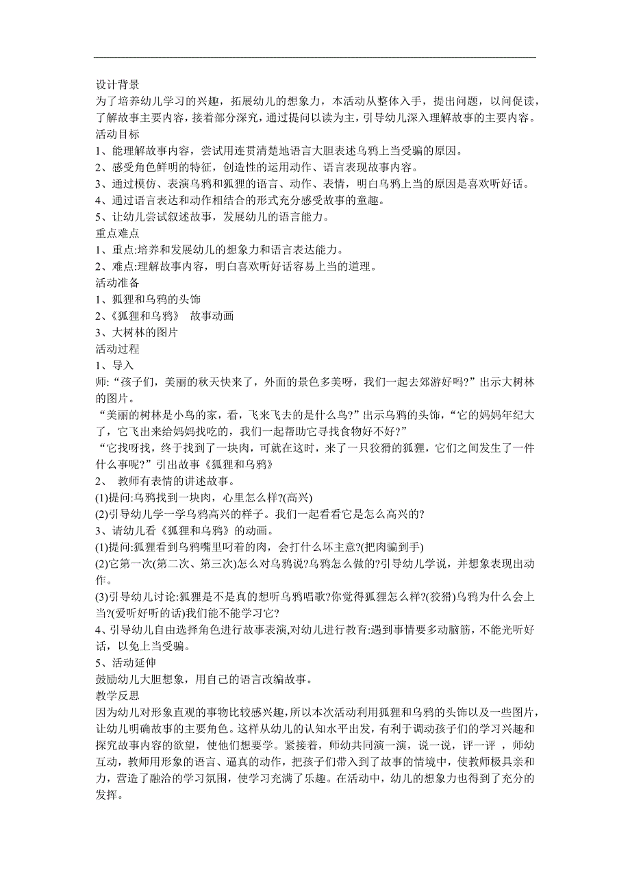 幼儿园语言《乌鸦和狐狸》FLASH课件动画教案参考教案.docx_第1页