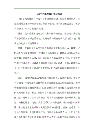 中班音乐《四小天鹅舞曲》PPT课件教案音乐中班音乐《四小天鹅舞曲》课后反思.docx