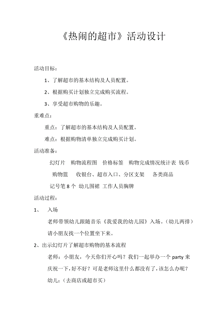 大班社会《热闹的超市》PPT课件教案微教案.docx_第1页