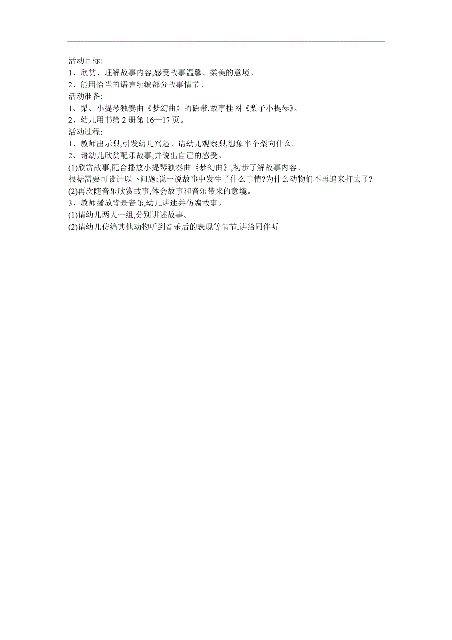 幼儿故事《梨子小提琴》FLASH课件动画教案参考教案.docx_第1页