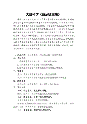大班科学活动《我从哪里来》PPT课件教案大班科学《我从哪里来》教案.docx