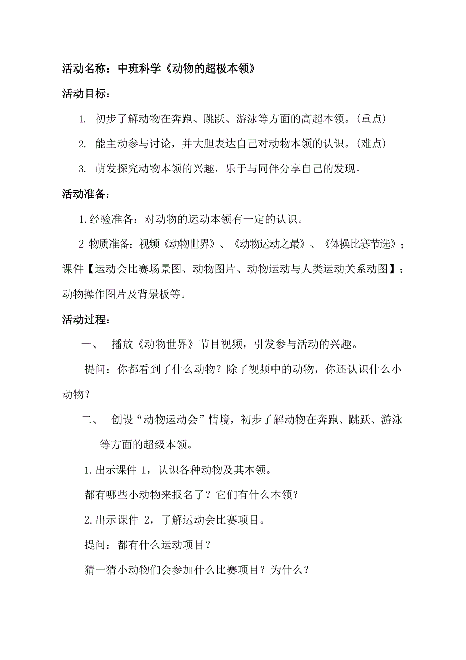 中班科学《动物的超级本领》教学设计.doc_第1页