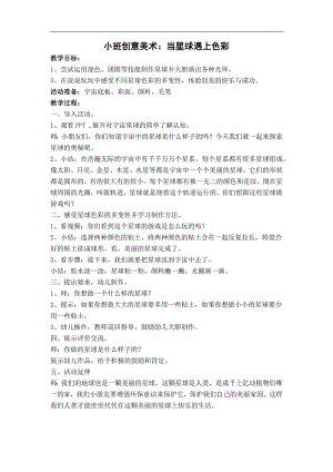 A小班创意美术《当星球遇上色彩》小班创意美术《当星球遇上色彩》教学设计.docx