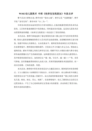 中班美术《鱼卵宝宝找朋友》PPT课件教案I04-中班美术《鱼卵宝宝找朋友》+专家点评.doc