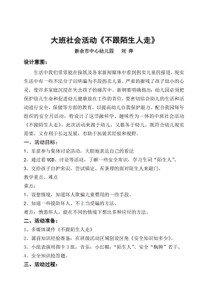大班社会活动《不跟陌生人走》PPT课件教案不跟陌生人走(第二十届江西省中小学、幼儿园教师优秀教学资源展示活动).doc