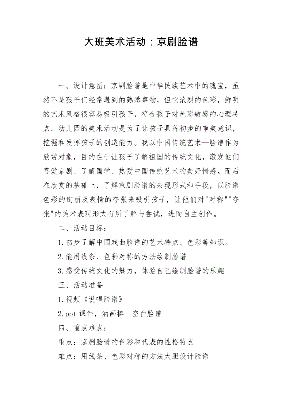 大班美术活动《京剧脸谱》PPT课件教案视频微教案.doc_第1页