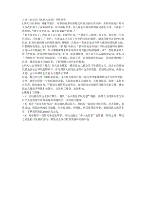 大班社会《民族风光游》学情分析.doc