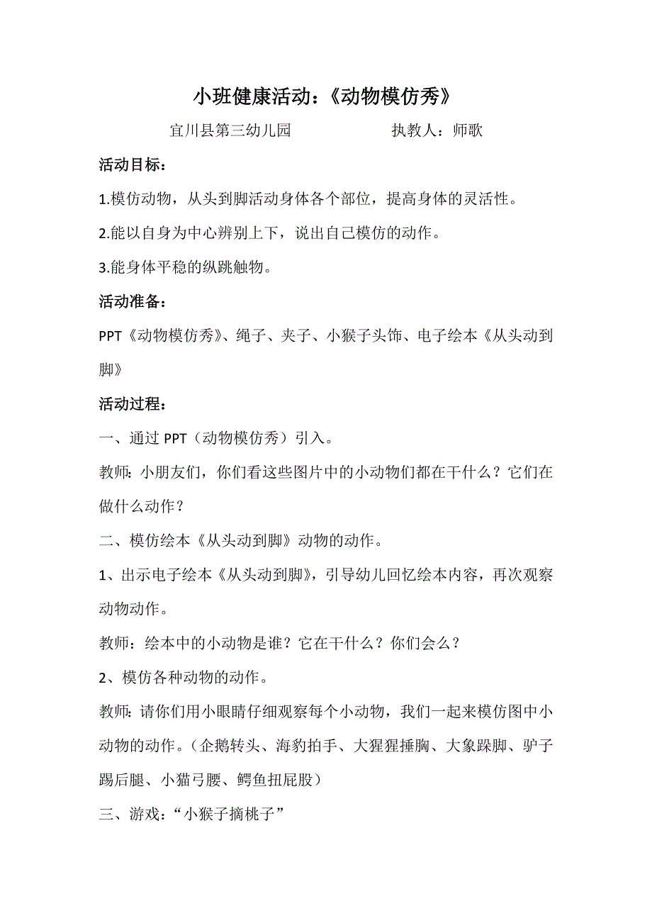 W小班健康《动物模仿秀》小班健康《动物模仿秀》微教案.docx_第1页