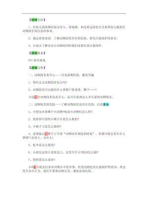 大班安全活动《安全游玩动物园》PPT课件教案音乐参考教案.docx