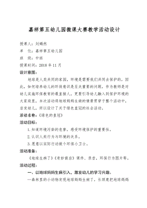 中班社会《绿色的皇冠》微教案.docx