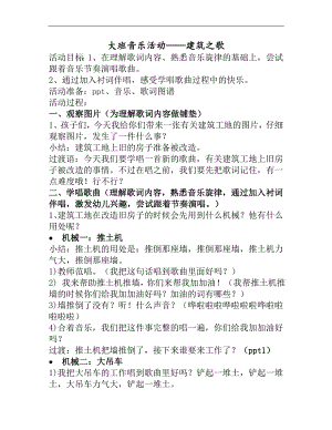 大班音乐活动《建筑之歌》+教案+课件+音乐新版.doc