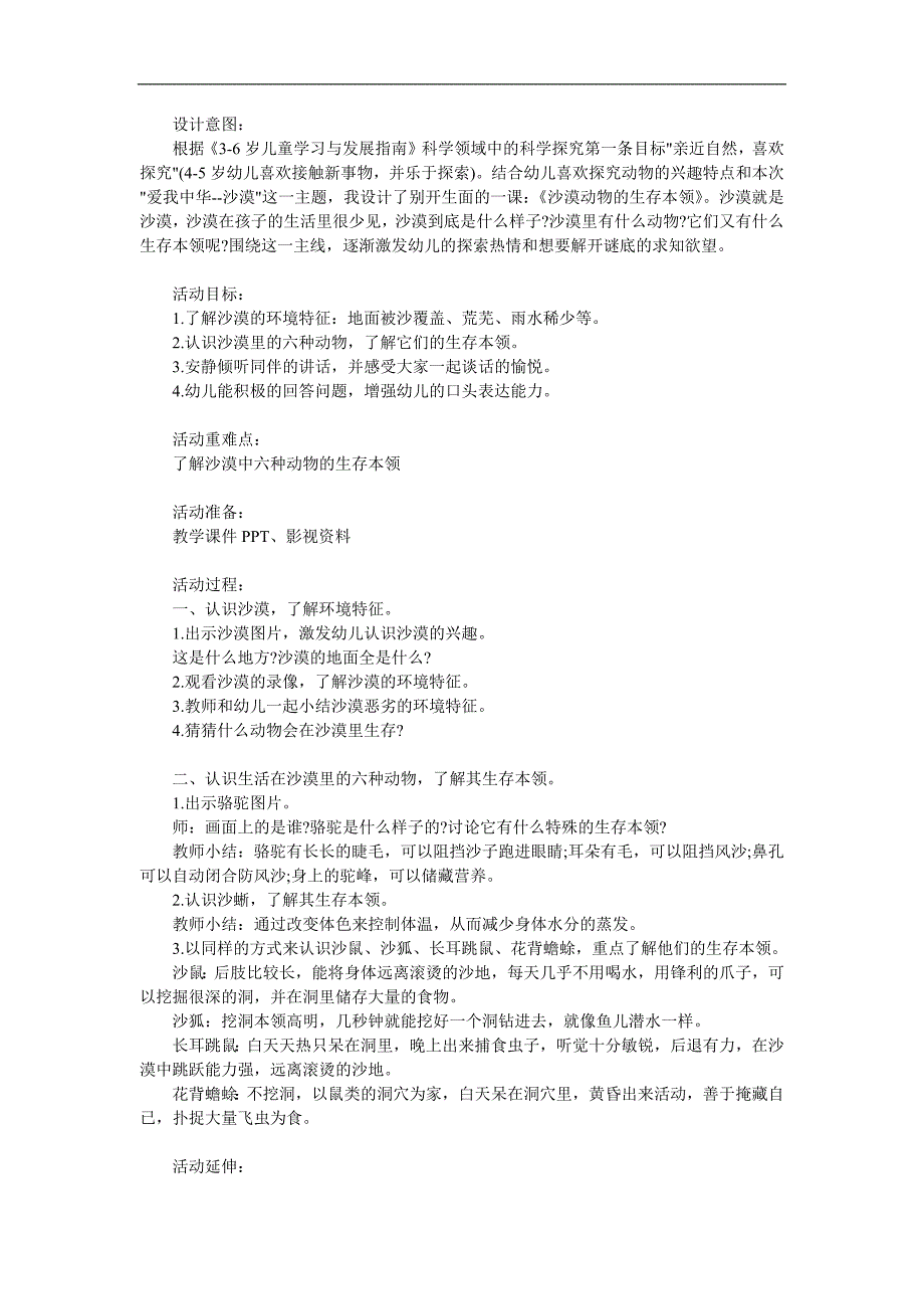 中班科学《沙漠动物的本领》PPT课件教案参考教案.docx_第1页