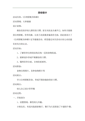 大班健康《合理搭配身体棒》PPT课件教案微教案.doc