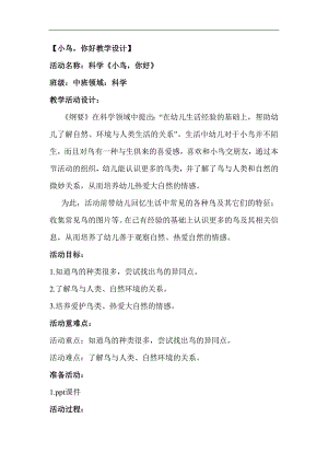 中班科学《小鸟你好》版本2教案.docx