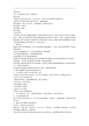 幼儿园《自救方法要牢记》FLASH课件动画教案参考教案.docx