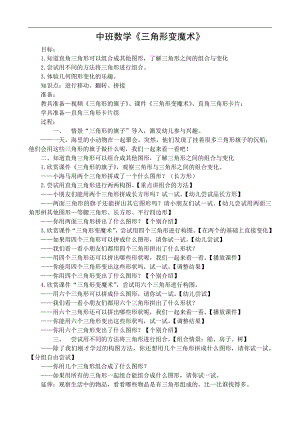 中班数学《三角形变魔术》（2020新课）微视频+教案+课件+反思中班数学《三角形变魔术》微教案.doc