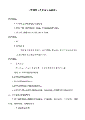 大班科学《我们身边的病毒》PPT课件教案微教案.doc