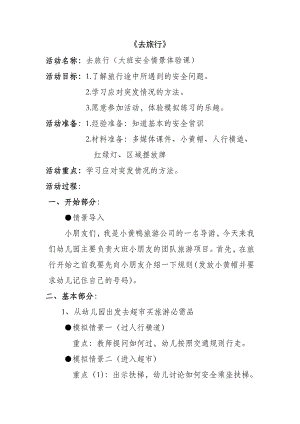 大班安全《去旅行》PPT课件教案音乐微教案.docx