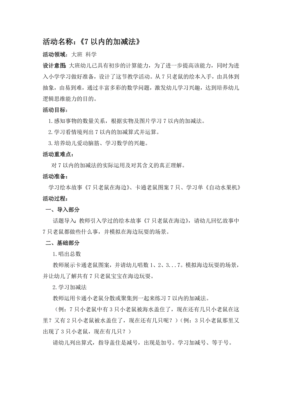 大班科学《七只老鼠在海边》PPT课件教案微教案.doc_第1页